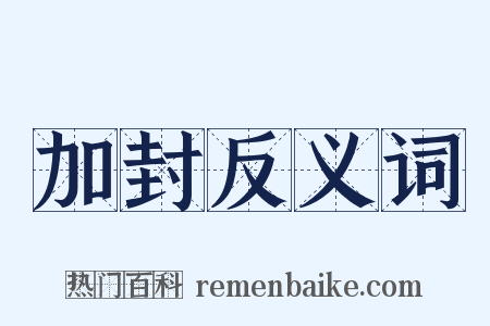 加封反义词是什么意思的图片